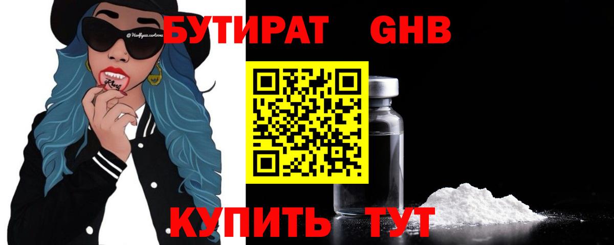 Бутират Butirat Менделеевск